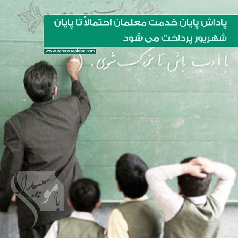 پاداش پایان خدمت معلمان احتمالاً تا پایان شهریور پرداخت می شود