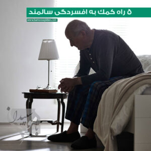 5 راه کمک به افسردگی سالمندان