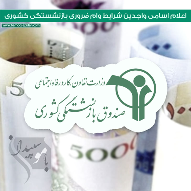 اعلام اسامی واجدین شرایط وام ضروری بازنشستگی کشوری