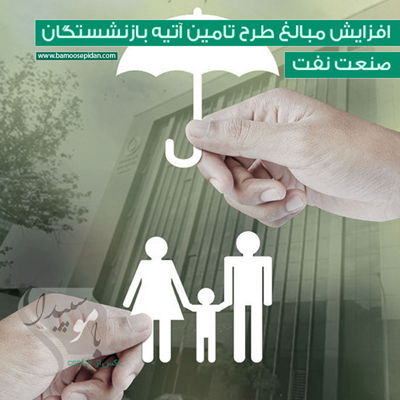 افزایش مبالغ طرح تامین آتیه بازنشستگان صنعت نفت