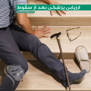 اقدامات پس از سقوط سالمند