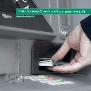 واریز مستمری تیرماه بازنشستگان صنعت نفت