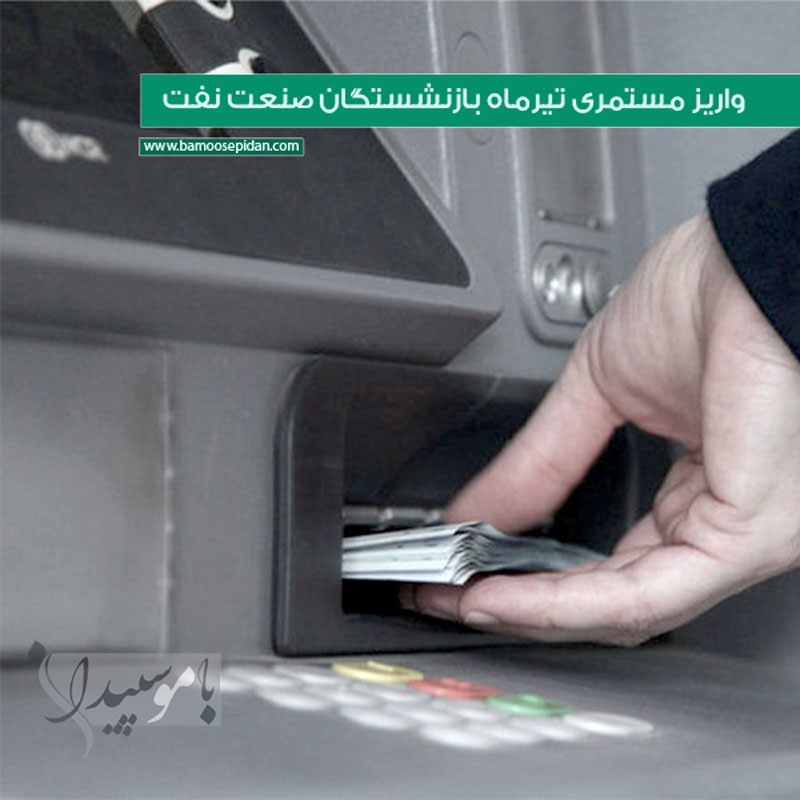 واریز مستمری تیرماه بازنشستگان صنعت نفت