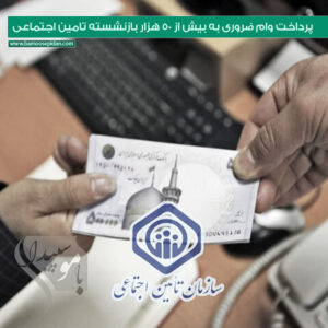 پرداخت وام ضروری به بیش از 50 هزار بازنشسته