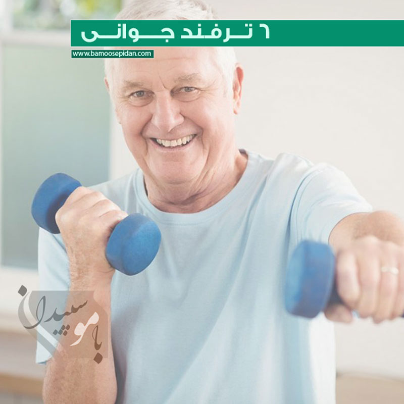 6 ترفند جوانی