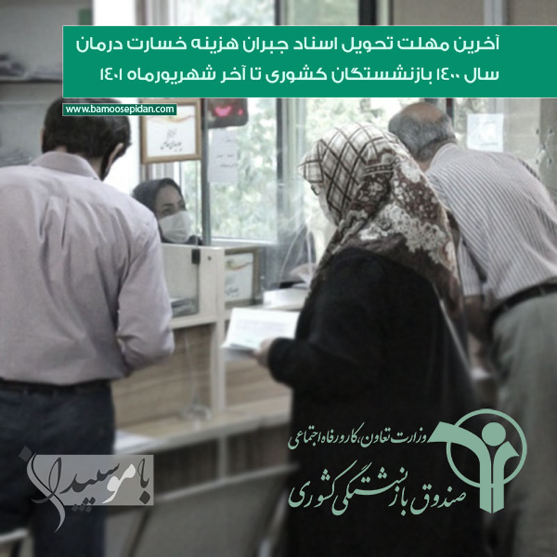 آخرین مهلت تحویل اسناد جبران هزینه خسارت درمان سال ۱۴۰۰ بازنشستگان کشوری