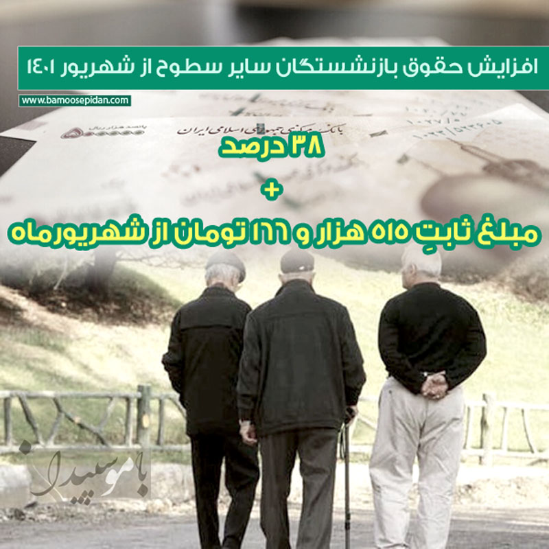 افزایش حقوق بازنشستگان سایر سطوح از شهریور 1401