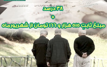 افزایش حقوق بازنشستگان سایر سطوح از شهریور 1401