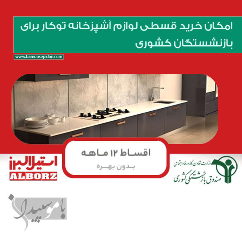امکان خرید قسطی لوازم آشپزخانه توکار برای بازنشستگان کشوری