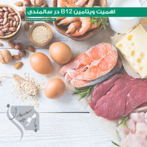 اهمیت ویتامین B12 در سالمندی