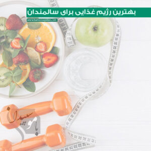 بهترین رژیم غذایی برای سالمندان چیست