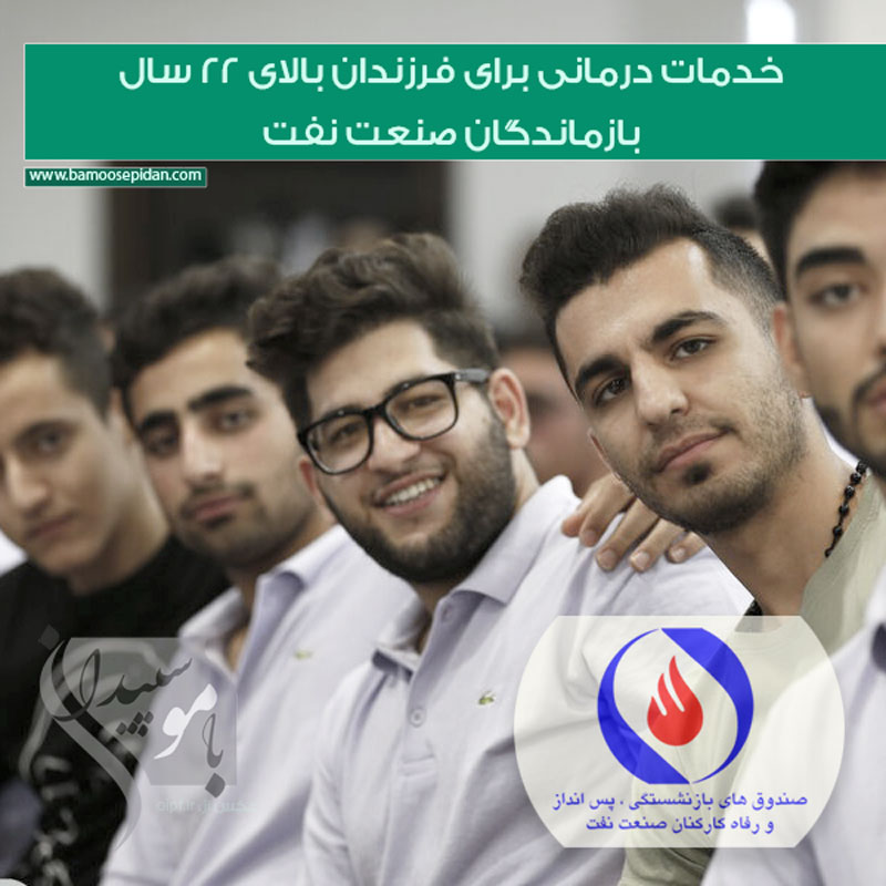 خدمات درمانی برای فرزندان بالای 22 سال بازماندگان صنعت نفت