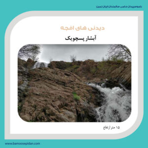 دیدنی های افجه آبشار پسچویک