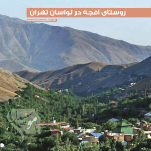 روستای افجه لواسان