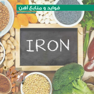 فواید و منابع آهن