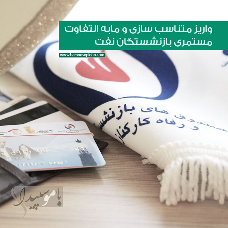 واریز متناسب سازی و مابه التفاوت مستمری بازنشستگان نفت