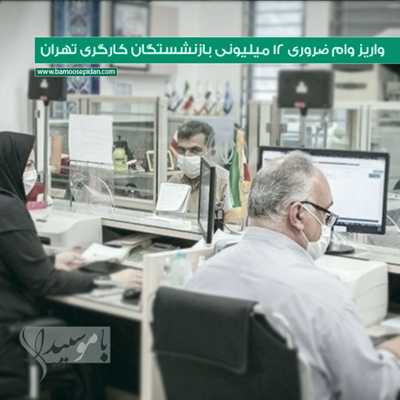 واریز وام ضروری 12 میلیونی بازنشستگان کارگری تهران