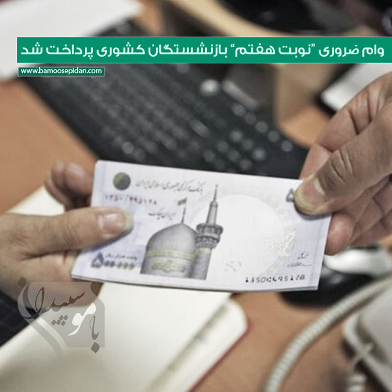 وام ضروری ”نوبت هفتم” بازنشستگان کشوری پرداخت شد