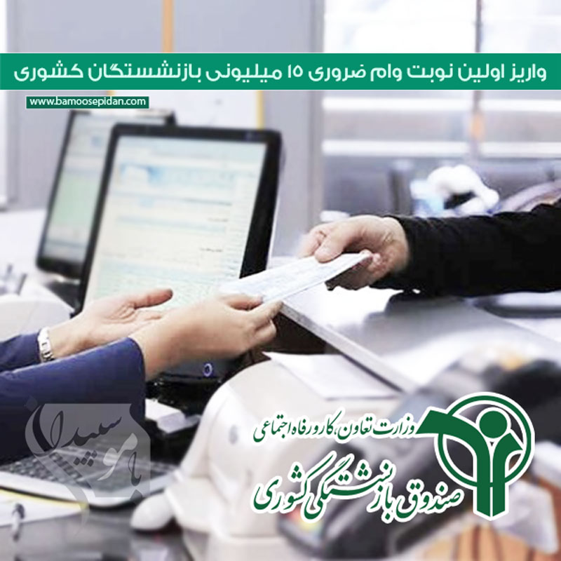 واریز اولین نوبت وام ضروری ۱۵ میلیونی بازنشستگان کشوری