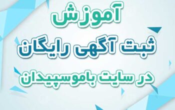 آموزش ثبت آگهی رایگان در باموسپیدان
