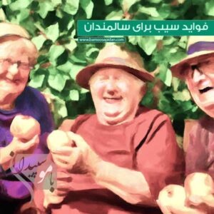 فواید سیب برای سالمندان