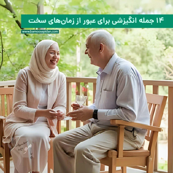 ۱۴ جمله انگیزشی برای عبور از زمانهای سخت ۱۴ جمله انگیزشی برای عبور از زمانهای سخت
