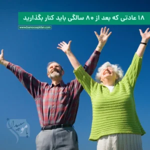 ۱۸ عادتی که باید بعد از ۸۰ سالگی کنار بگذارید تا زندگی سالم‌تر، شادتر و سبک‌تری داشته باشید