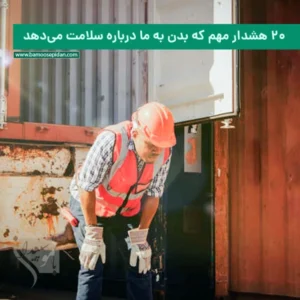 ۲۰ هشدار مهم که بدن به ما درباره سلامت می‌دهد