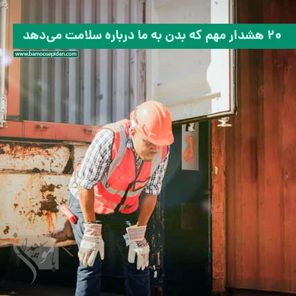 ۲۰ هشدار مهم که بدن به ما درباره سلامت میدهد ۲۰ هشدار مهم که بدن به ما درباره سلامت میدهد