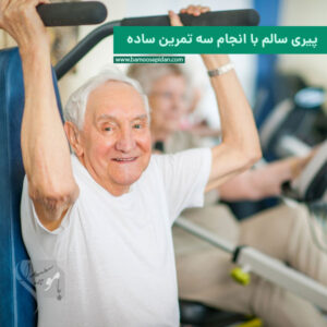 پیری سالم با انجام سه تمرین ساده