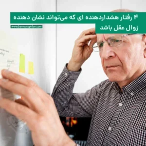 ۴ رفتار هشداردهنده که می‌تواند نشانه‌ زوال عقل باشد