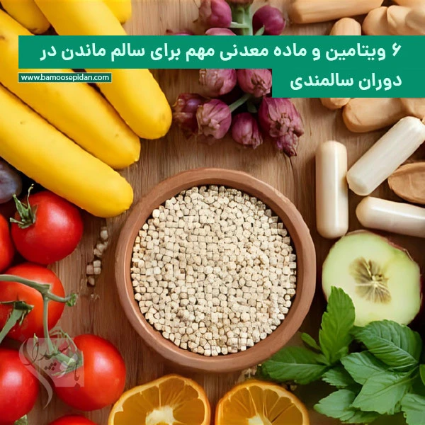 6 ویتامین و ماده معدنی مهم برای سالم ماندن در دوران سالمندی 6 ویتامین و ماده معدنی مهم برای سالم ماندن در دوران سالمندی