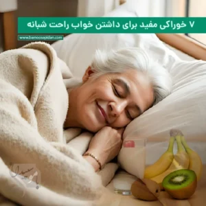 ۷ خوراکی مفید برای داشتن خواب راحت شبانه