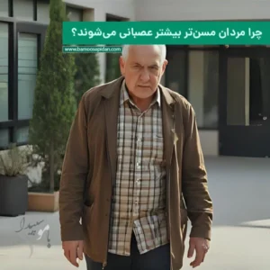 چرا مردان مسن تر بیشتر عصبانی می‌شوند؟