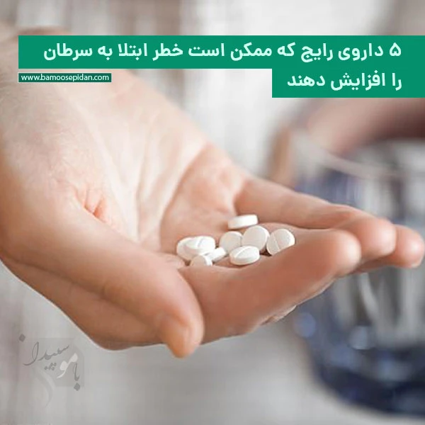 ۵ داروی رایج که ممکن است خطر ابتلا به سرطان را افزایش دهند ۵ داروی رایج که ممکن است خطر ابتلا به سرطان را افزایش دهند