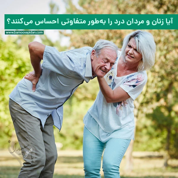 آیا زنان و مردان درد را به‌طور متفاوتی احساس می‌کنند؟