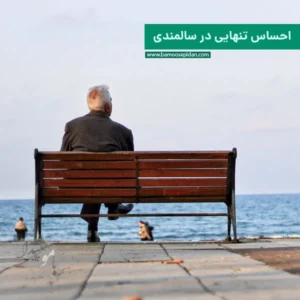 احساس تنهایی در سالمندی