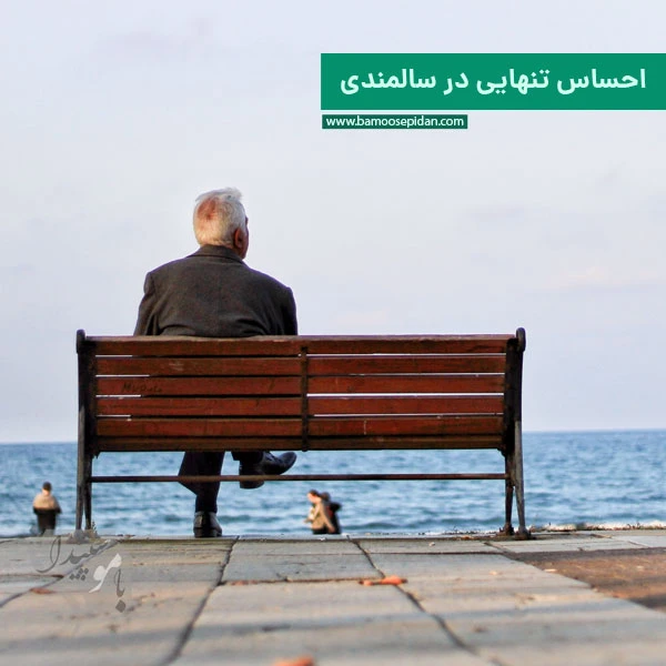 احساس تنهایی در سالمندی