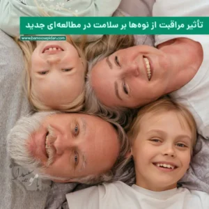 تأثیر مراقبت از نوه ها بر سلامت در مطالعه‌ای جدید