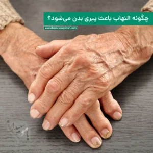 چگونه التهاب باعث پیری بدن می‌شود؟