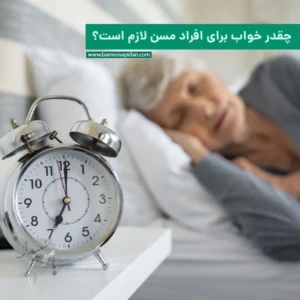 چقدر خواب برای افراد مسن لازم است؟
