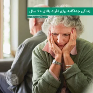 زندگی جداگانه برای افراد بالای ۶۰ سال