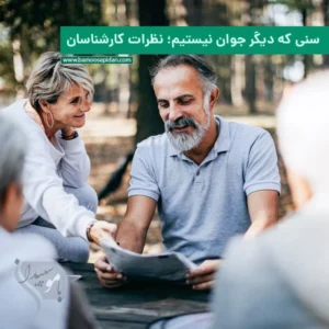 سنی که دیگر جوان نیستیم؛ نظرات کارشناسان
