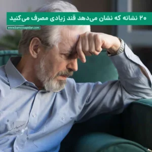 ۲۰ نشانه که نشان می‌دهد قند زیادی مصرف می‌کنید