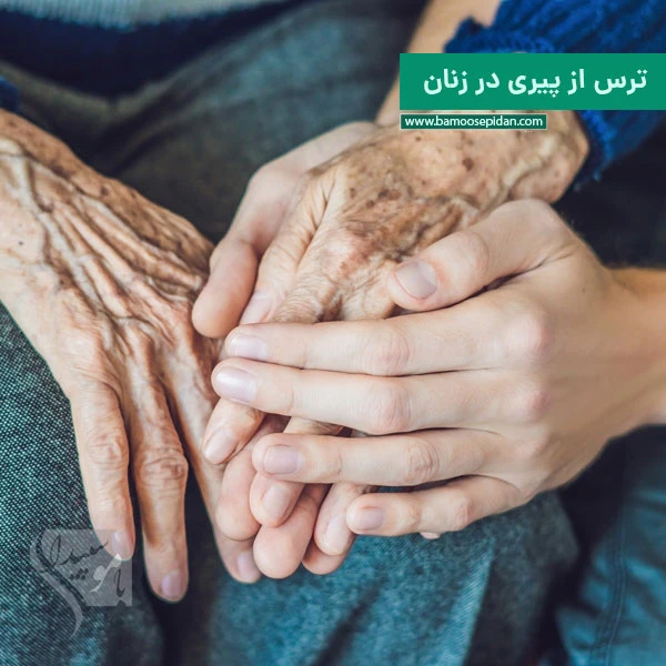 ترس از پیری در زنان ترس از پیری در زنان