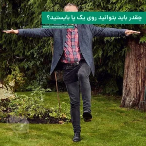 چقدر باید بتوانید روی یک پا بایستید؟