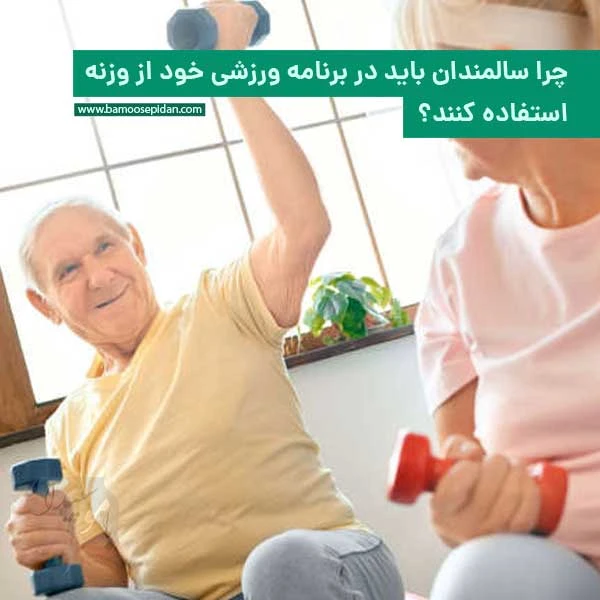 چرا سالمندان باید در برنامه ورزشی خود از وزنه استفاده کنند؟