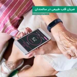 ضربان قلب طبیعی در سالمندان