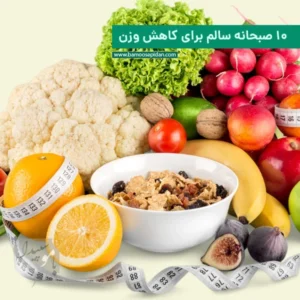 ۱۰ صبحانه سالم برای کاهش وزن