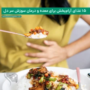 غذای آرام بخش برای معده و درمان سوزش سر دل